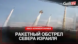 Массированный ракетный обстрел севера Израиля 06.04.2023 | Новости Израиля