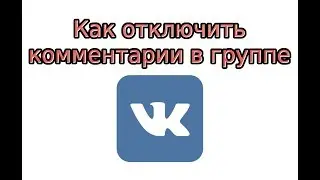 Как отключить комментарии в группе в ВК