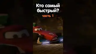 КТО САМЫЙ БЫСТРЫЙ? #1