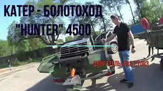 Болотоходный катер HUNTER 4500