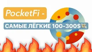 ЛУЧШИЙ БОТ ДЛЯ ЗАРАБОТКА В ТЕЛЕГРАМ!🤑✅ PocketFi - дроп гарантирован!🔥💯