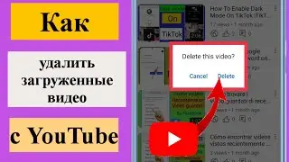 Как удалить видео с YouTube (новый процесс) 2023 г.Мобильный (Android или iPhone)