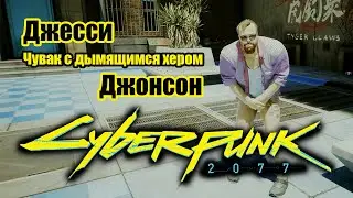 Cyberpunk 2077 \ Киберпанк 2077 - Тот тип с Дымящимся Хером