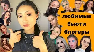 Любимые бьюти блогеры | Кого смотреть на ютубе | Natalina Mel Thompson Marina Luxious Lenski Beauty