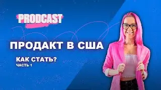 Как стать продактом в США. Опыт есть, а визы нет. Анна Наумова