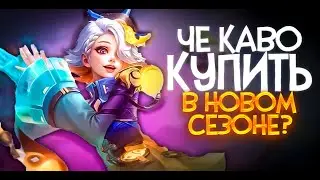 ЧЕ КАВО КУПИТЬ В 30 СЕЗОНЕ MOBILE LEGENDS / КОГО КУПИТЬ ЗА 32К В MOBILE LEGENDS / АКТУАЛЬНЫЕ ГЕРОИ