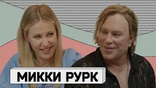 МИККИ РУРК: злой гений Голливуда