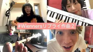 Wienners『カフノリカ』#Wiennersリプライ作曲