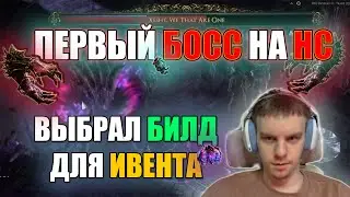 ПЕРВЫЙ БОСС НА ХК | ВЫБРАЛ БИЛД ДЛЯ ИВЕНТА В ПОЕ | НАРЕЗКИ LEAVINGTHEPOE