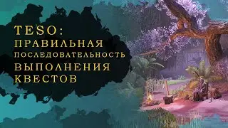 ОБНОВЛЕНО! ESO: ПРАВИЛЬНАЯ ПОСЛЕДОВАТЕЛЬНОСТЬ ВЫПОЛНЕНИЯ КВЕСТОВ