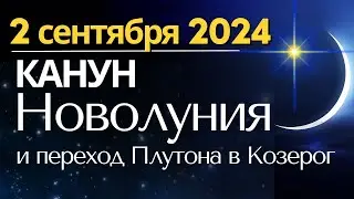 2 сентября: канун Новолуния и переход Плутона в Козерог