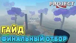 Как ПРОЙТИ ФИНАЛЬНЫЙ ОТБОР в Проджект Слеерс 😱 Roblox Project Slayers