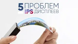 5 причин почему IPS матрицы хуже AMOLED