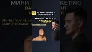 Бесплатное обучение маркетингу | Ален Кокумбаев