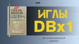 Полный обзор на Иглы DBx1. Для мешкозашивочной машинки.