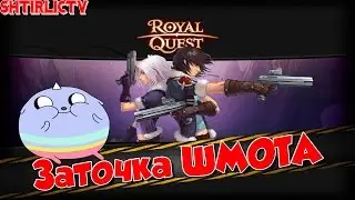 Royal Quest - Заточка ШМОТА "Пусички"