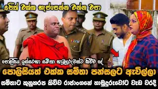 සමිතාට කුනුහරප කිව්ව රාජාංගනේ හාමුදුරුවෝට වැඩ වරදී || පොලීසියත් එක්ක සමිතා පන්සලට ||