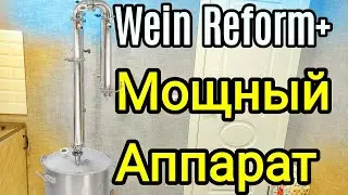 Обзор самогонного аппарата Wein Reform плюс. Все плюсы и минусы.