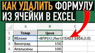 Как удалить формулу из ячейки, оставив только значение #shorts