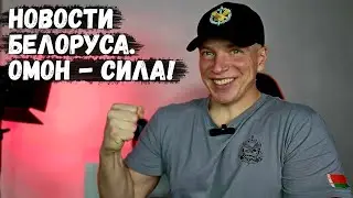 Новости Белоруса. ОМОН - СИЛА! Лукашенко: Cамое дорогое - Люди. Янукович будущий президент Украины?