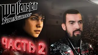 WOLFENSTEIN YOUNGBLOOD ➤ ЧАСТЬ 2 ➤  ЗАМЕС ? НЕ НЕ СЛЫШАЛ ! ➤ ПРОХОЖДЕНИЕ