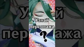 Угадай чьи глаза 👀 | Genshin Impact