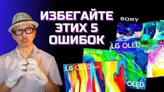 Ошибки при покупке OLED-телевизоров! 5 Вещей, которые нужно знать при покупке OLED-ов в 2022.