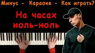 Dabro - На часах ноль-ноль | Караоке | На пианино | Минус