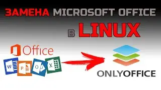 Альтернатива Microsoft Office в LINUX | Как установить ONLYOFFICE в LINUX