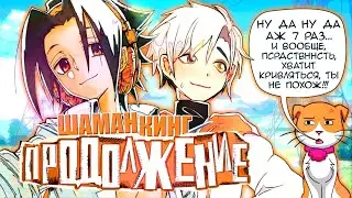 КОРОЛЬ ШАМАНОВ ВОЗВРАЩАЕТСЯ?! [Шаман Кинг 2021]