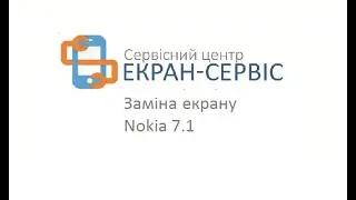 Замена экрана Nokia 7.1