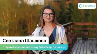 Светлана Шашкова – старший консультант по сну BabySleep, провизор