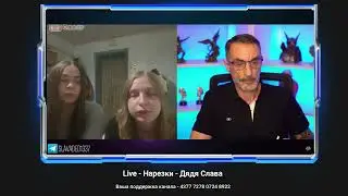 Обьяснил девочкам Украины - Что к чему #ДядяСлава #Чатрулетка