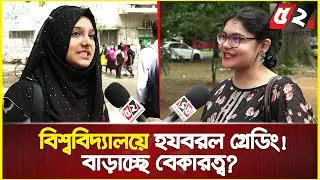 নিয়মের তোয়াক্কা করে না বেসরকারি বিশ্ববিদ্যালয়! | Private University in Bangladesh