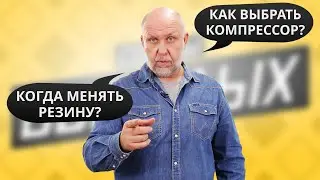 Как понять, что пора менять резину на зимнюю? Как правильно подобрать компрессор? | Советы бывалых