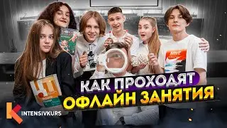 Как Проходят Офлайн Занятия? || Intensivkurs