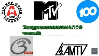 5 мертвых телеканалов(часть 4) AMTV/Марафон ТВ,3 канал,100ТВ,MTV,А-One