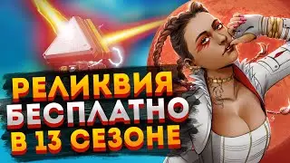 Реликвия бесплатно в 13 сезоне Apex Legends! / Как получить реликвию Апекс Легендс / Реликвия Apex