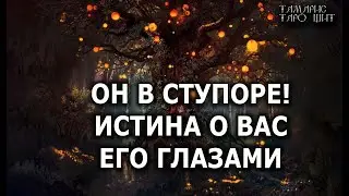 Он в ступоре 🔥Истина о вас его глазами💯🔥 ГАДАНИЕ ОНЛАЙН  РАСКЛАД ТАРО