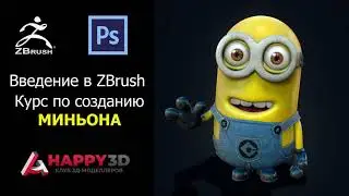 Трейлер курс  Введение в ZBrush  Миньон