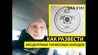 Как развести эксцентрики тормозных колодок. Ваз 2101, Газель.