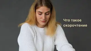 Что такое скорочтение. Репетитор онлайн. Репетитор начальных классов