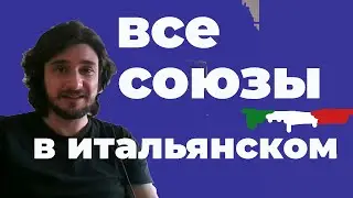 союзы в итальянском языке | congiunzioni coordinanti