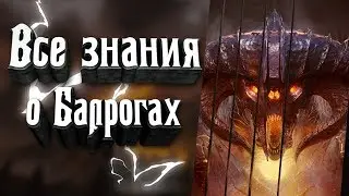 Балроги - в чем их сила? Кто они? Все что ты хотел знать о Балрогах!