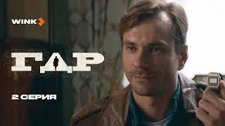 Сериал ГДР | 2 серия (2024) Wink | Александр Горбатов, Линда Лапиньш