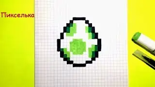 Яйцо с Майнкрафт - Рисунки по клеточкам ♥ Minecraft egg - Pixel Art