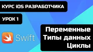 Бесплатный курс iOS разработки 2021. Уроки Swift. Урок 1 - Переменные, константы, типы данных, циклы