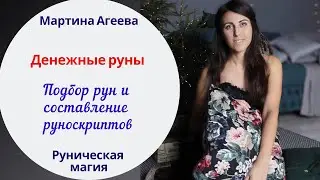 Денежные руны и подбор рун в денежные руноскрипты