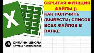 Как в файл EXCEL вывести список наименований файлов, находящихся в определенной папке.