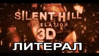 Литерал (Literal) Silent Hill 2